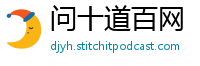 问十道百网